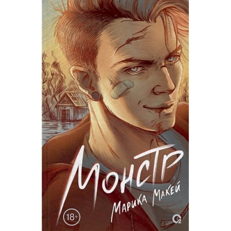 Русская современная проза, книга Монстр купить по скидке