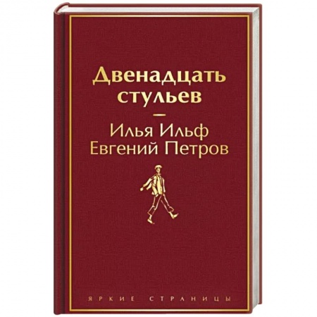 Русская классика, книга Двенадцать стульев купить по скидке
