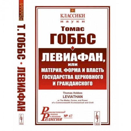 Социальная философия, книга Левиафан, или материя, форма и власть государства церковного и гражданского купить по скидке