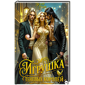 Игрушка теневых королей