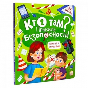 Кто там? Правила безопасности. Книжка с окошками