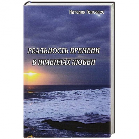 Книги, книга Реальность времени в правилах любви купить по скидке