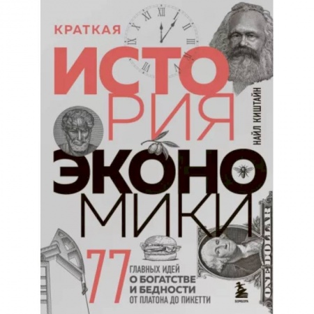 Теория экономики, книга Краткая история экономики. 77 главных идей о богатстве и бедности от Платона до Пикетти купить по скидке