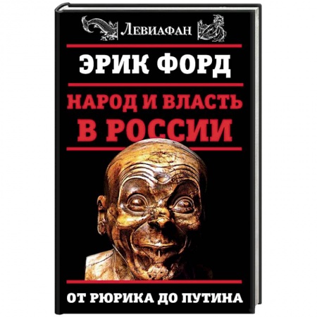 Книги, книга Народ и власть в России. От Рюрика до Путина купить по скидке