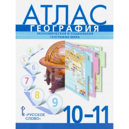 География, книга География. Экономическая и социальная география мира. 10-11 классы. Атлас купить по скидке