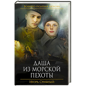 Даша из морской пехоты