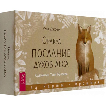 Оракул Послание духов леса, 64 карты + брошюра