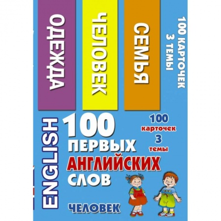 Книги, книга 100 первых английских слов. Человек. Набор карточек купить по скидке