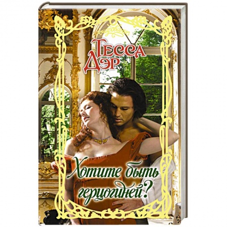 Исторический роман, книга Хотите быть герцогиней? купить по скидке