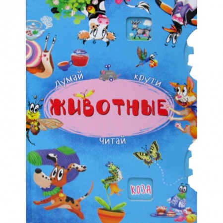 Знакомство с миром, развитие малыша, книга Думай, крути, читай. Животные купить по скидке