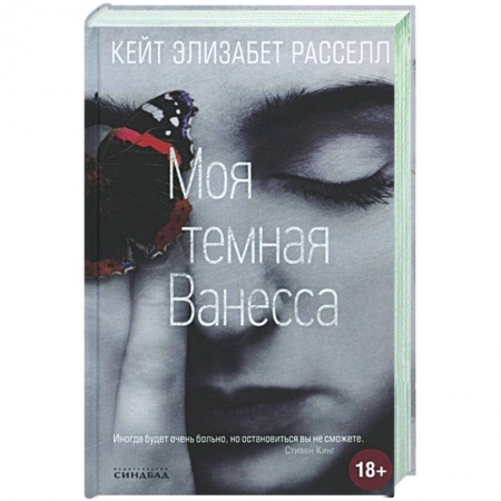 Зарубежная современная проза, книга Моя темная Ванесса купить по скидке