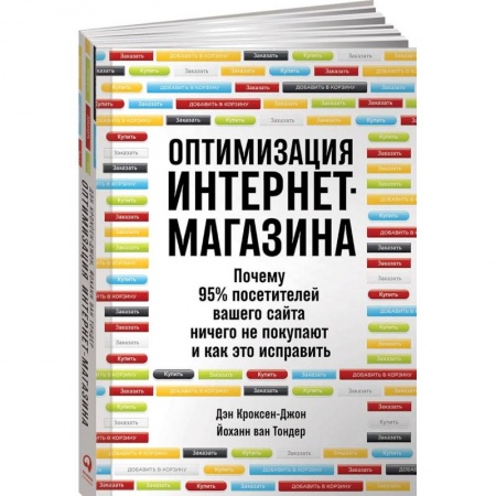 Информационные технологии, книга Оптимизация интернет-магазина. Почему 95% посетителей вашего сайта ничего не покупают и как это исправить купить по скидке