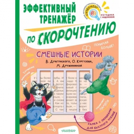 Повести и рассказы о детях, книга Смешные истории. Эффективный тренажер по скорочтению купить по скидке