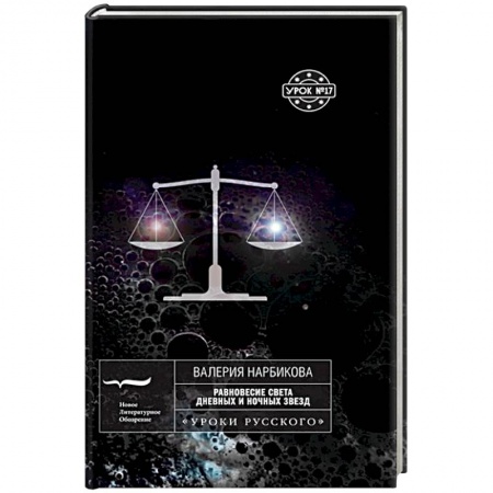 Книги, книга Равновесие света дневных и ночных звезд купить по скидке