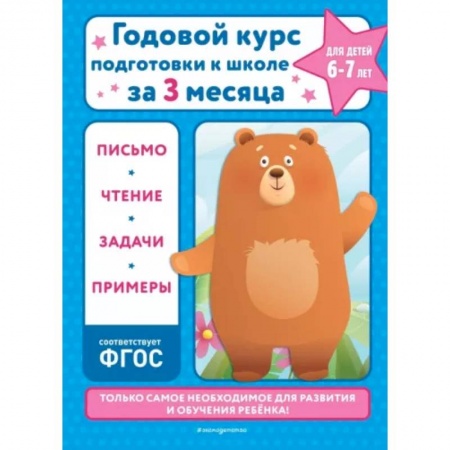 Развитие общих способностей, книга Годовой курс подготовки к школе за три месяца: для детей 6-7 лет купить по скидке