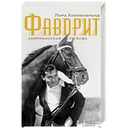 Книги, книга Фаворит. Американская легенда купить по скидке