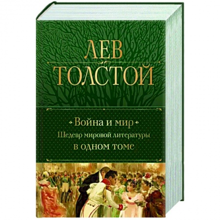 Русская классика, книга Война и мир. Шедевр мировой литературы в одном томе купить по скидке