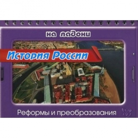 Книги, книга История России.Реформы и преобразования купить по скидке