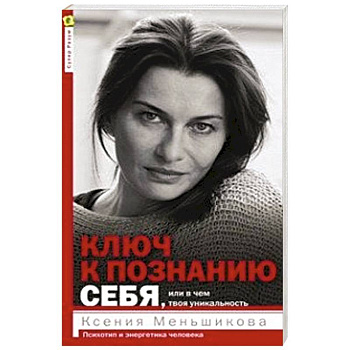 Ключ к познанию себя, или в чем твоя уникальность. Психотип и энергетика человека