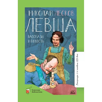 Левша. Повести и рассказы