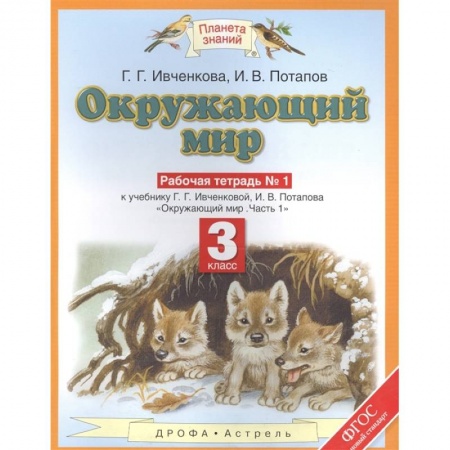 Окружающий мир, книга Окружающий мир. 3 класс. Рабочая тетрадь №1 к уч. Ивченковой 'Окружающий мир. Часть 1'. 2 издание (ФГОС) купить по скидке