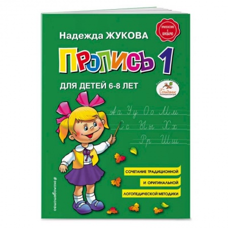Письмо, мелкая моторика, книга Пропись 1. Для детей 6-8 лет купить по скидке