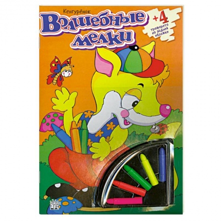 Книги, книга Волшебные мелки. Кенгуренок купить по скидке