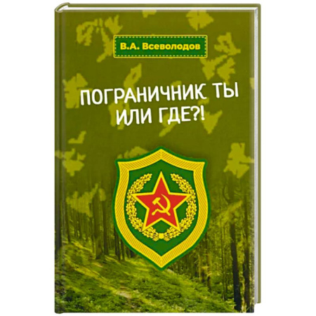 Русская современная проза, книга Пограничник ты или где?! купить по скидке