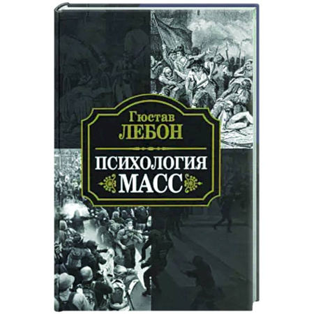 Общие работы по социологии, книга Психология масс купить по скидке
