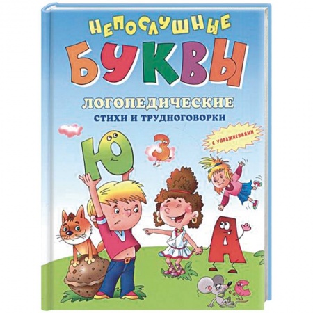 Логопедия, книга Непослушные буквы купить по скидке