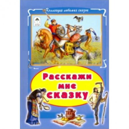 Книги, книга Расскажи мне сказку купить по скидке