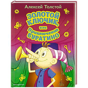 Золотой ключик, или Приключения Буратино