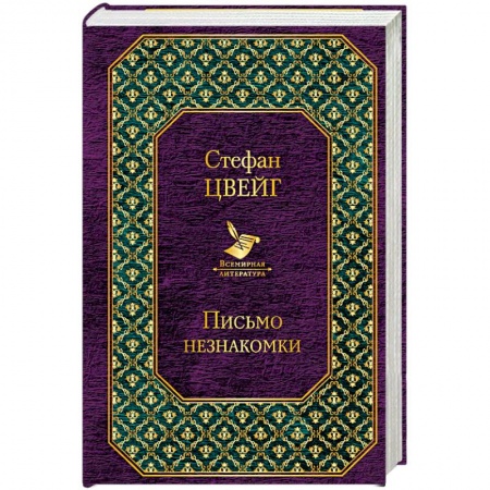 Зарубежная классика, книга Письмо незнакомки купить по скидке