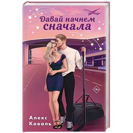 Отечественный любовный роман, книга Давай начнем сначала купить по скидке