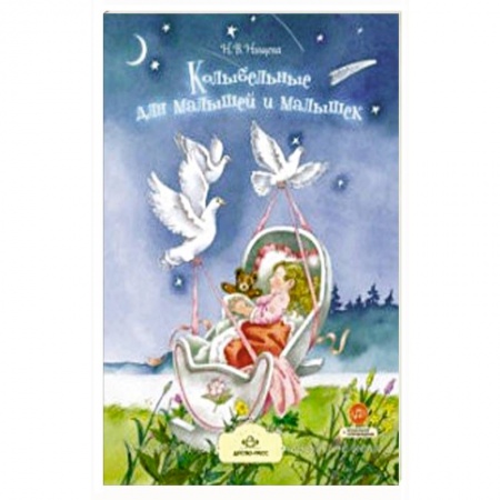 Русская поэзия для детей, книга Колыбельные для малышей и малышек купить по скидке