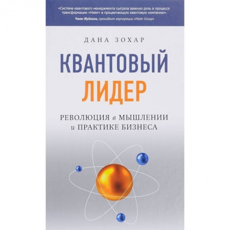 Экономика. Бизнес, книга Квантовый Лидер. Революция в мышлении и практике бизнеса купить по скидке