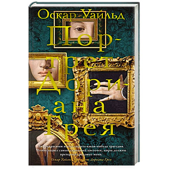 Портрет Дориана Грея