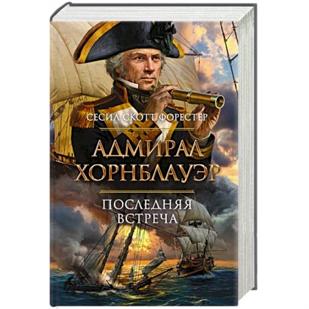 Зарубежная приключенческая литература, книга Адмирал Хорнблауэр. Последняя встреча купить по скидке
