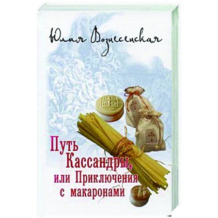 Русское фэнтези, книга Путь Кассандры, или Приключения с макаронами купить по скидке