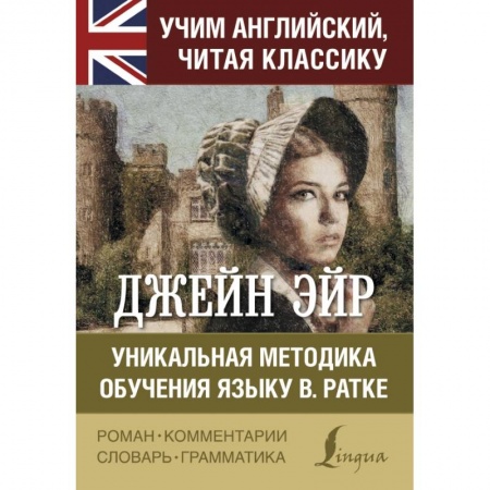 Билингвы и книги на иностранных языках, книга Джейн Эйр. Уникальная методика обучения языку В.Ратке купить по скидке