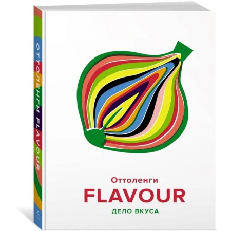 Блюда на каждый день, книга FLAVOUR:Дело вкуса купить по скидке