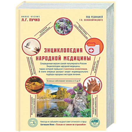 Медицинские энциклопедии и справочники, книга Энциклопедия народной медицины купить по скидке