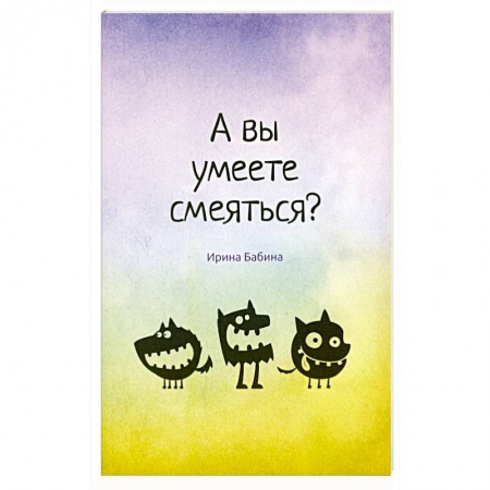 Книги, книга А вы умеете смеяться? купить по скидке
