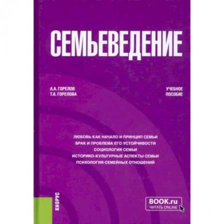 Философия, книга Семьеведение. Учебное пособие купить по скидке
