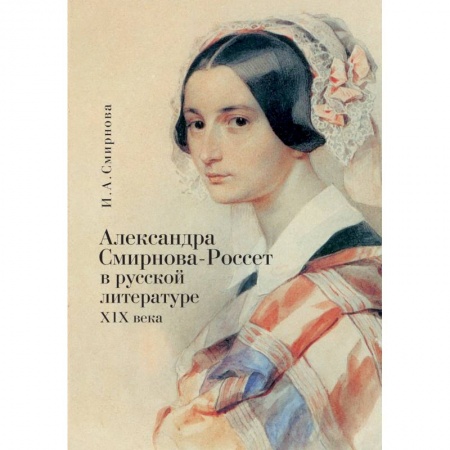 Литературная критика, книга Александра Смирнова-Россет в русской литературе XIX века купить по скидке