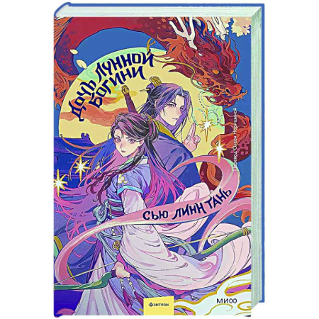 Зарубежное фэнтези, книга Дочь Лунной богини купить по скидке