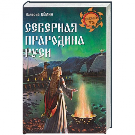Книги, книга Северная прародина Руси купить по скидке