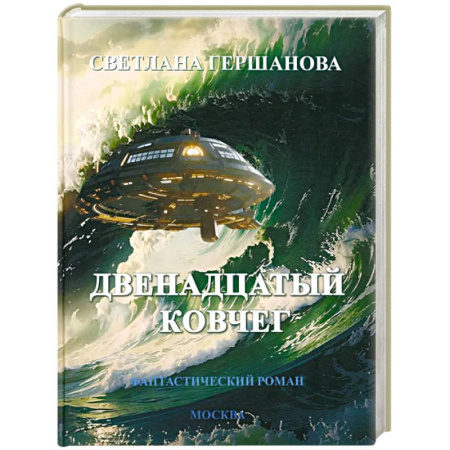 Классическая русская фантастика, книга Двенадцатый ковчег. Фантастический роман купить по скидке