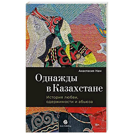 Отечественный любовный роман, книга Однажды в Казахстане: История любви, одержимости и абьюза купить по скидке