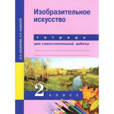 Другие предметы, книга Изобразительное искусство. 2 класс. Тетрадь для самостоятельной работы. ФГОС купить по скидке